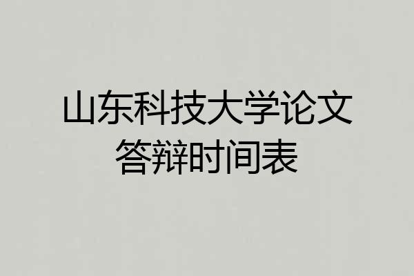 山东科技大学论文答辩时间表