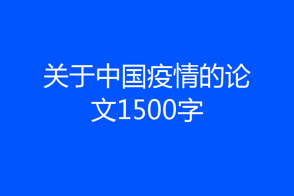 关于中国疫情的论文1500字