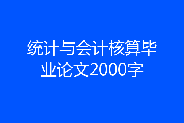 统计与会计核算毕业论文2000字
