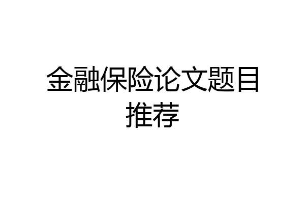 金融保险论文题目推荐