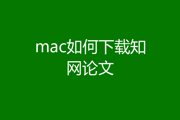mac如何下载知网论文