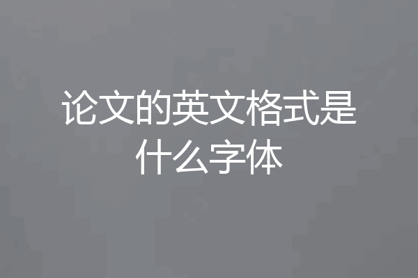论文的英文格式是什么字体