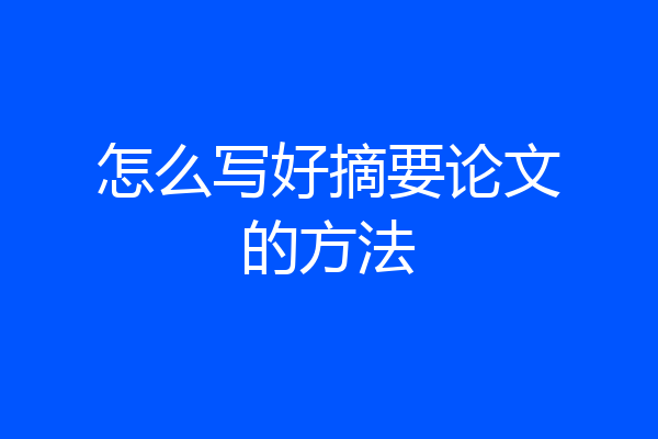 怎么写好摘要论文的方法