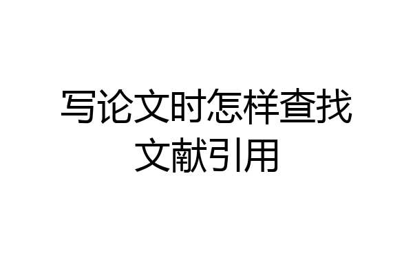 写论文时怎样查找文献引用
