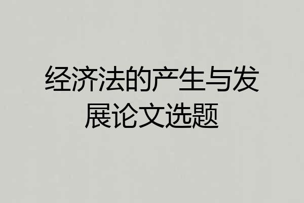经济法的产生与发展论文选题