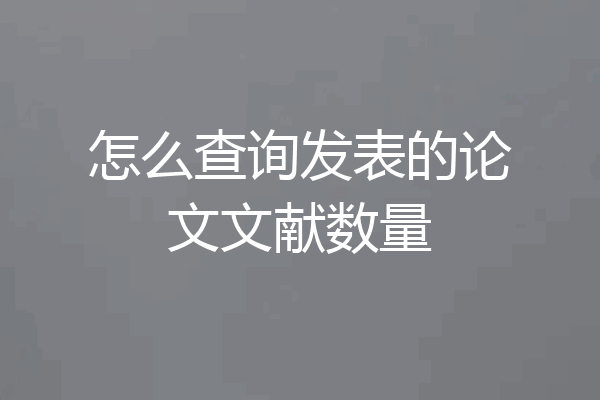 怎么查询发表的论文文献数量