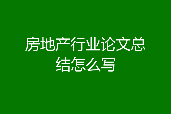房地产行业论文总结怎么写