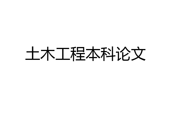 土木工程本科论文