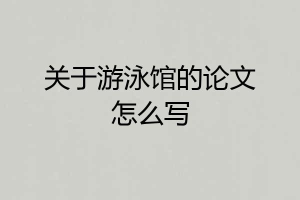 关于游泳馆的论文怎么写