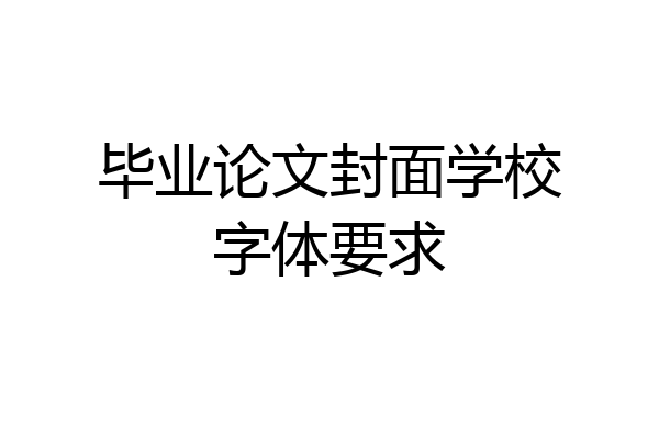 毕业论文封面学校字体要求
