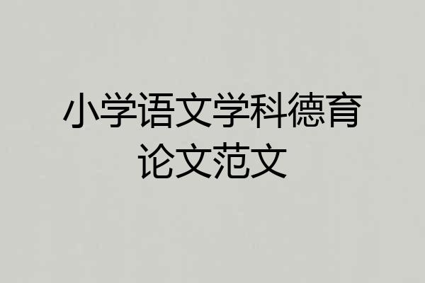 小学语文学科德育论文范文