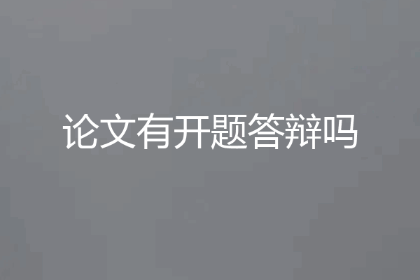 论文有开题答辩吗