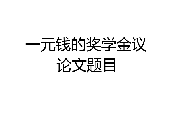 一元钱的奖学金议论文题目