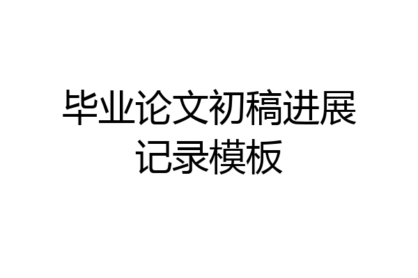 毕业论文初稿进展记录模板