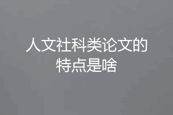 人文社科类论文的特点是啥
