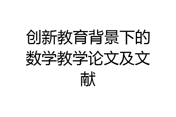 创新教育背景下的数学教学论文及文献