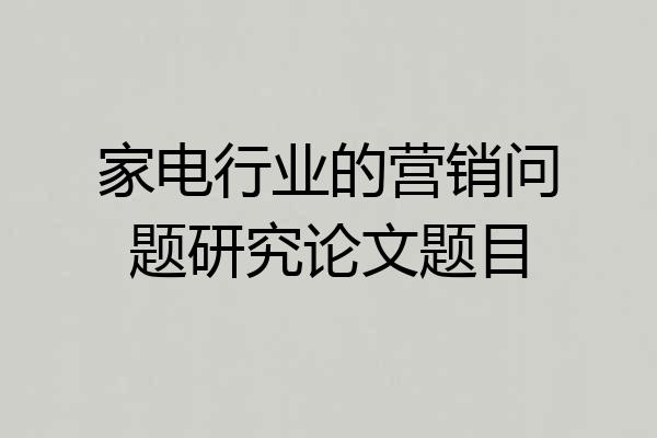 家电行业的营销问题研究论文题目