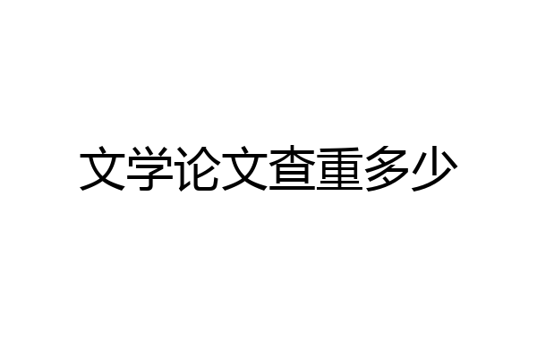 文学论文查重多少