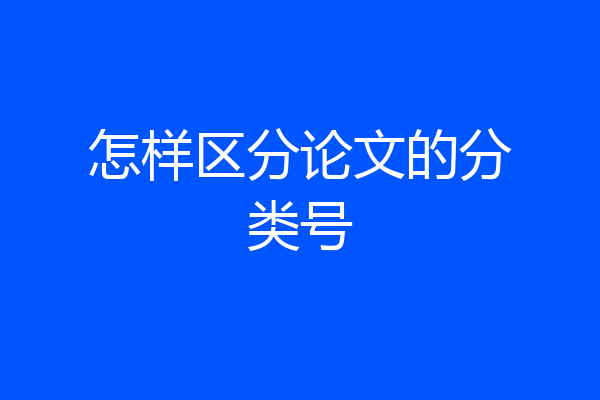 怎样区分论文的分类号