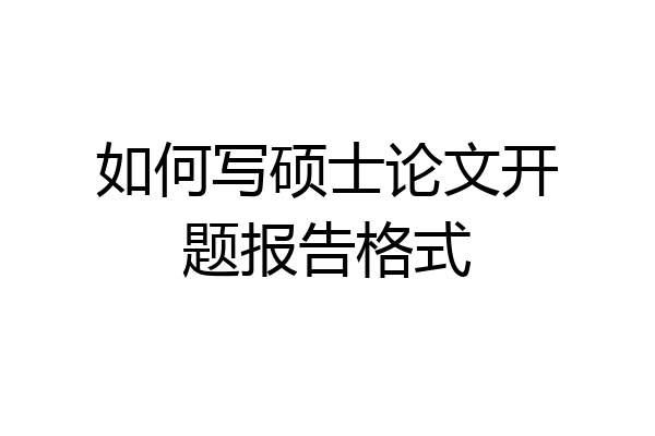 如何写硕士论文开题报告格式