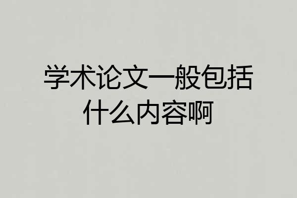 学术论文一般包括什么内容啊