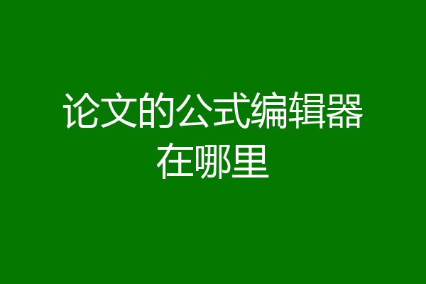 论文的公式编辑器在哪里