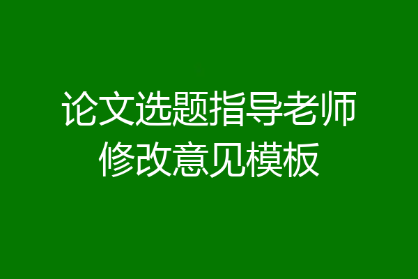 论文选题指导老师修改意见模板