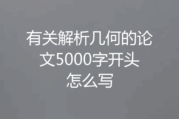 有关解析几何的论文5000字开头怎么写