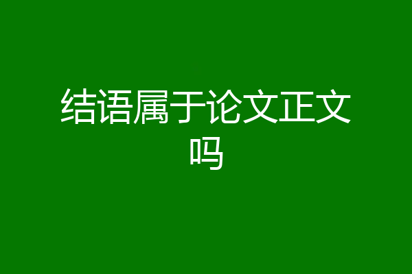 结语属于论文正文吗