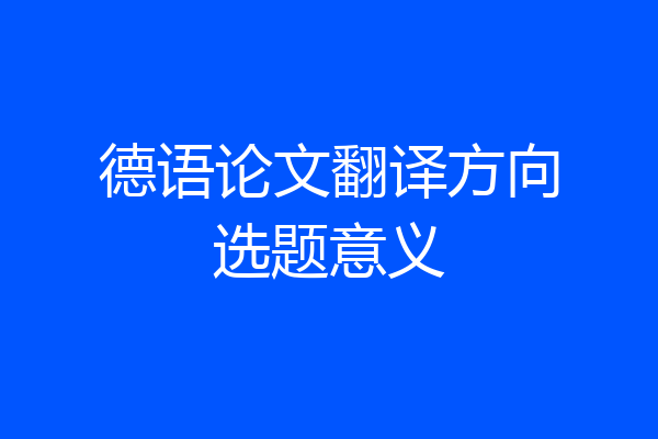 德语论文翻译方向选题意义