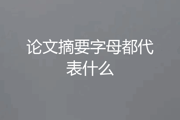 论文摘要字母都代表什么