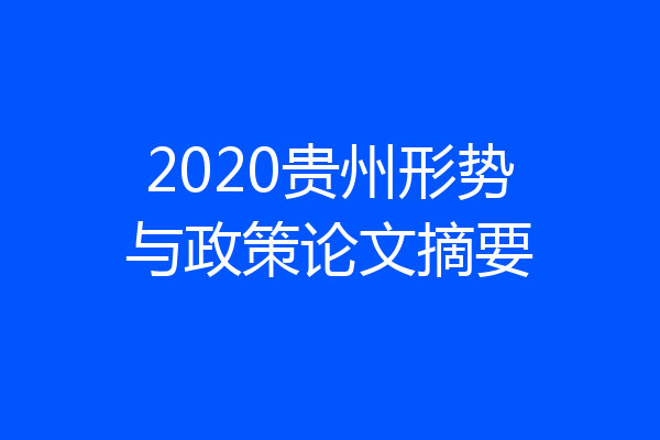 2020贵州形势与政策论文摘要