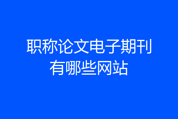 职称论文电子期刊有哪些网站