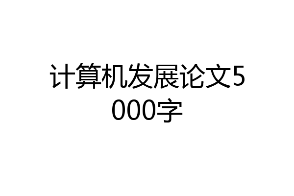 计算机发展论文5000字