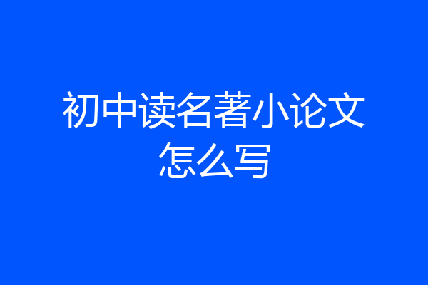初中读名著小论文怎么写