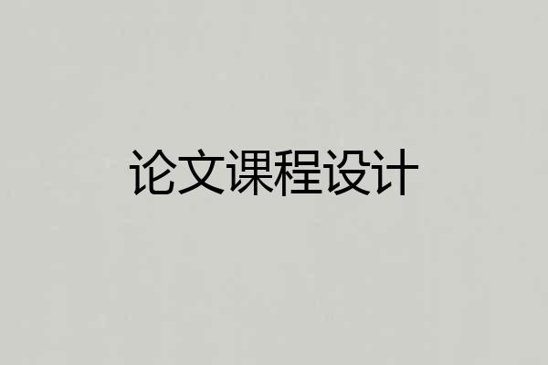 论文课程设计