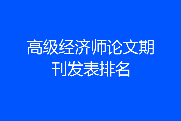 高级经济师论文期刊发表排名