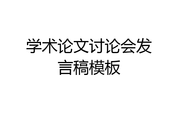 学术论文讨论会发言稿模板