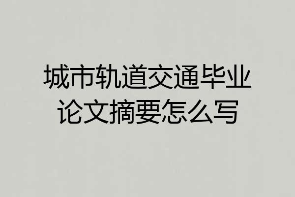 城市轨道交通毕业论文摘要怎么写