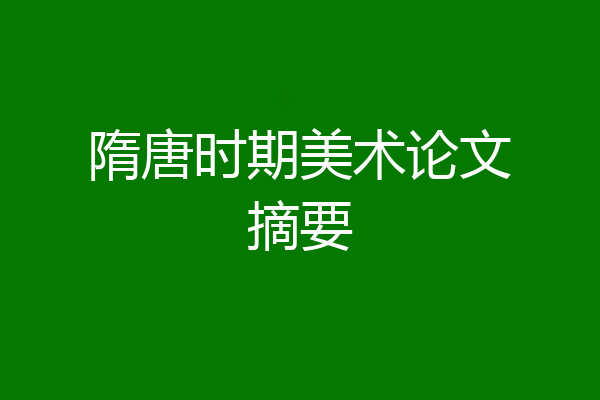隋唐时期美术论文摘要