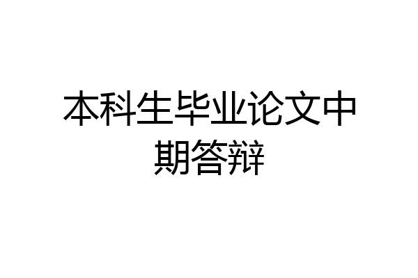 本科生毕业论文中期答辩