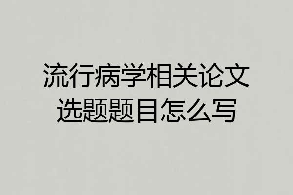 流行病学相关论文选题题目怎么写