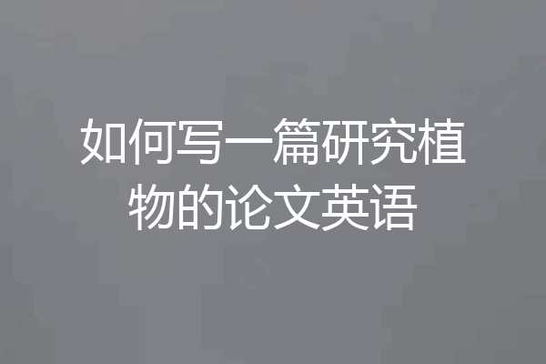 如何写一篇研究植物的论文英语
