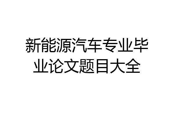 新能源汽车专业毕业论文题目大全