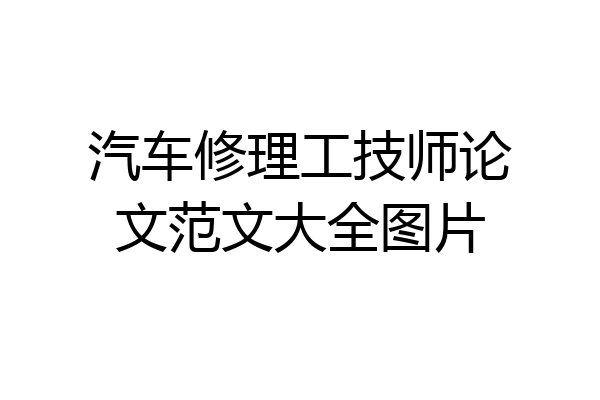 汽车修理工技师论文范文大全图片