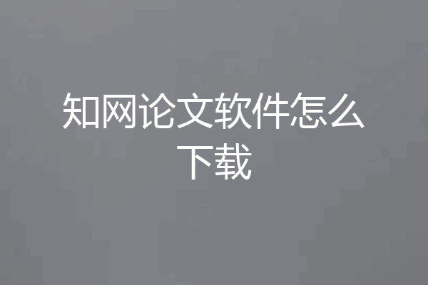 知网论文软件怎么下载