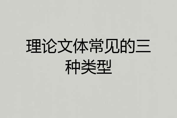 理论文体常见的三种类型