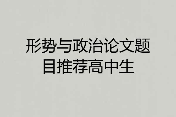 形势与政治论文题目推荐高中生