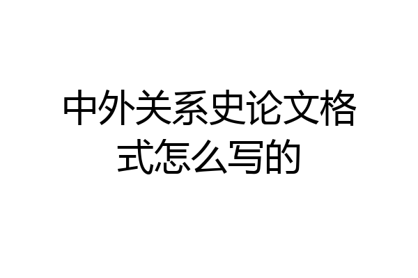 中外关系史论文格式怎么写的