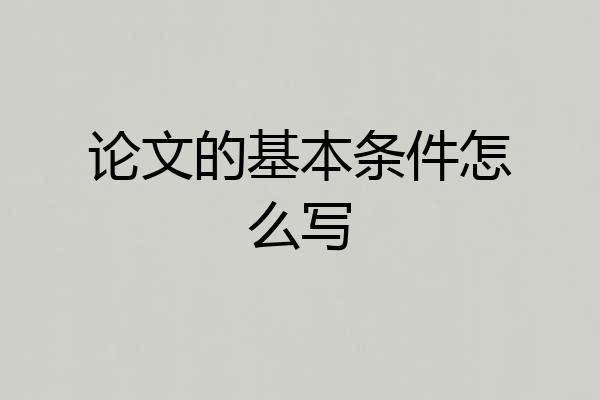 论文的基本条件怎么写
